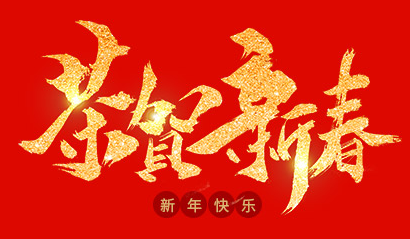 浙江蘭通空調設備有限公司祝大家2020年新年快樂！